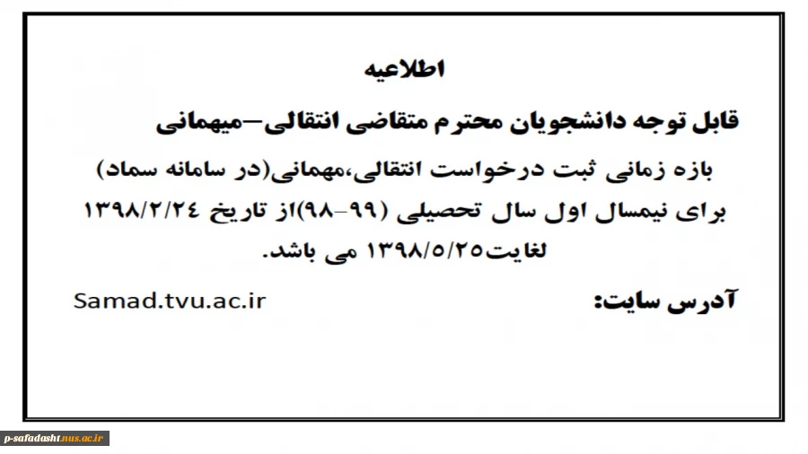 اطلاعیه  انتقالی-میهمانی 2