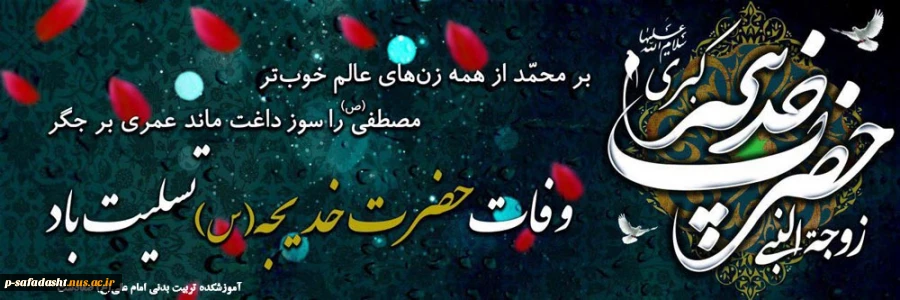 وفات حضرت خدیجه سلام الله علیها 2
