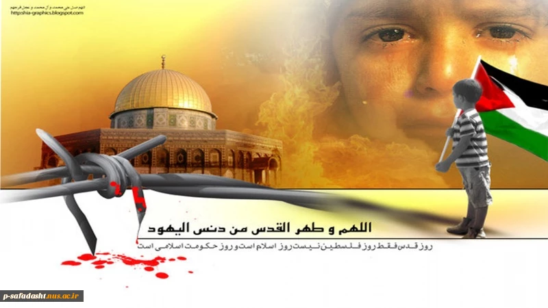 روز قدس روز حمایت ابدی مسلمین از فلسطین و مظلومیت است 2