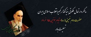 سالگرد ارتحال جانگداز حضرت امام خمینی (ره) و شهادت یاران ایشان در قیام خونین ۱۵ خرداد ۱۳۴۲ تسلیت باد