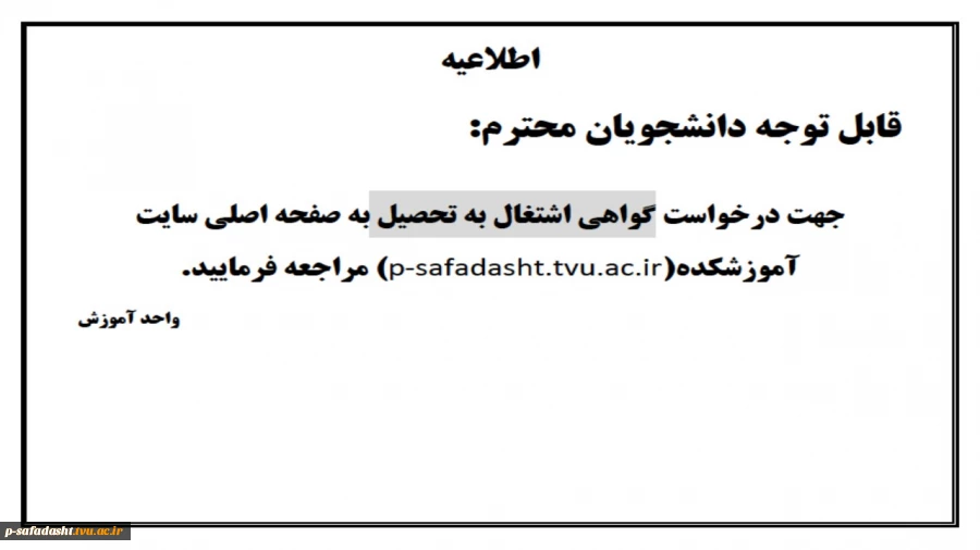درخواست گواهی اشتغال به تحصیل 2