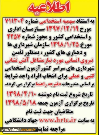 آزمون استخدامی آتش نشانی شهرداری های سراسر کشور از تاریخ 98/04/10