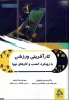 کارآفرینی ورزشی با رویکرد کسب و کارهای نوپا 2