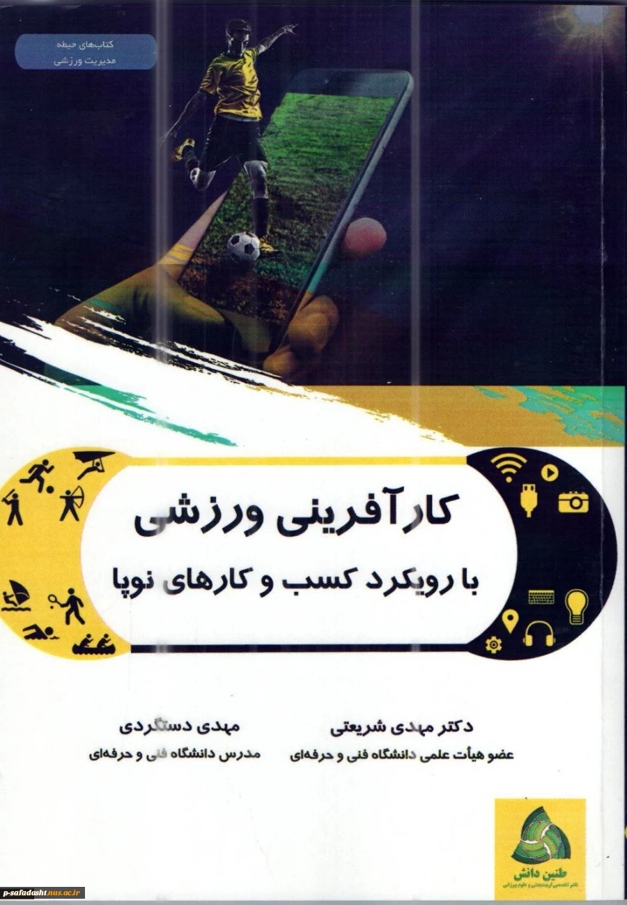 کارآفرینی ورزشی با رویکرد کسب و کارهای نوپا 2