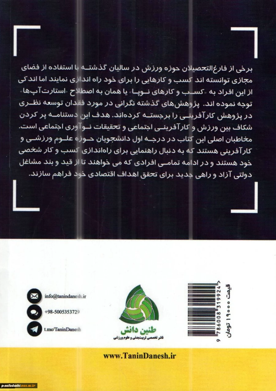 کارآفرینی ورزشی با رویکرد کسب و کارهای نوپا 3