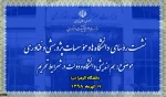نشست روسای دانشگاه ها و‌موسسات پژوهشی و فناوری دانشگاه الزهرا(س) ۱۷ تیرماه ۱۳۹۸ 2