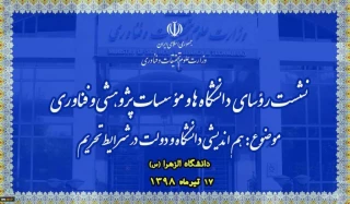 نشست روسای دانشگاه ها و‌موسسات پژوهشی و فناوری دانشگاه الزهرا(س) ۱۷ تیرماه ۱۳۹۸