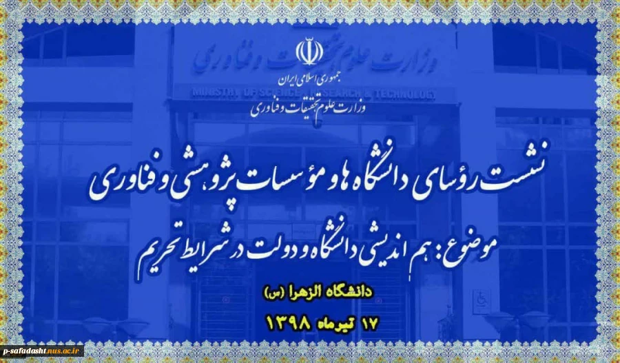 نشست روسای دانشگاه ها و‌موسسات پژوهشی و فناوری دانشگاه الزهرا(س) ۱۷ تیرماه ۱۳۹۸ 2