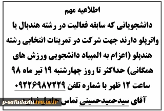 اعزام دانشجویان به المپیاد دانشجویی ورزش های همگانی رشته هندپلو