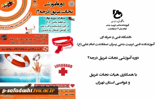 دوره نجات غریق