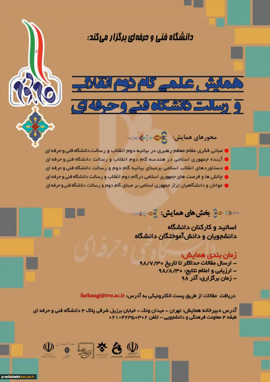همایش علمی گام دوم انقلاب و رسالت دانشگاه فنی و حرفه ای 2
