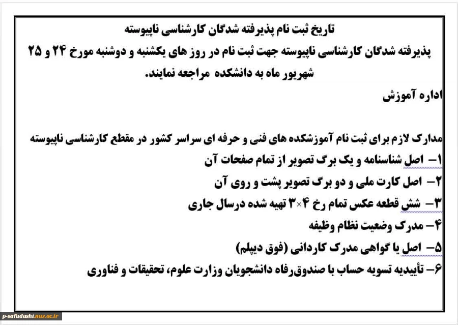 تاریخ ثبت نام پذیرفته شدگان کارشناسی ناپیوسته