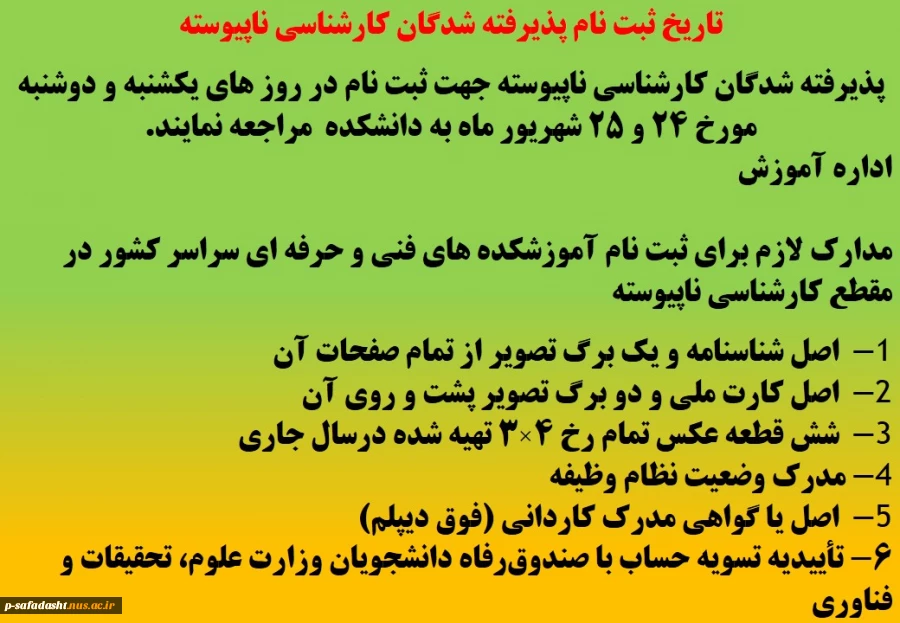 تاریخ ثبت نام پذیرفته شدگان کارشناسی ناپیوسته 2