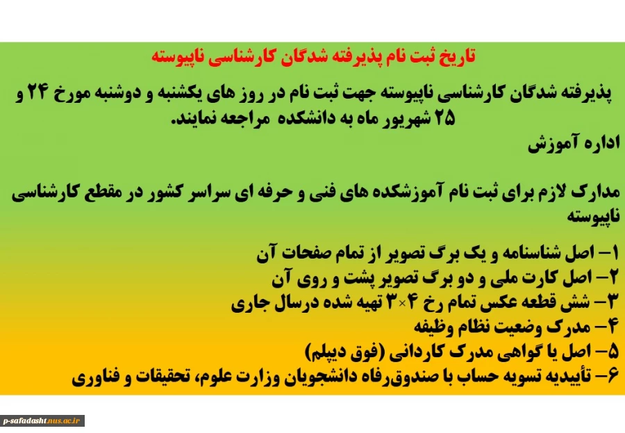 تاریخ ثبت نام پذیرفته شدگان کارشناسی ناپیوسته 2