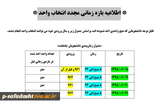 اطلاعیه بازه زمانی مجدد انتخاب واحد