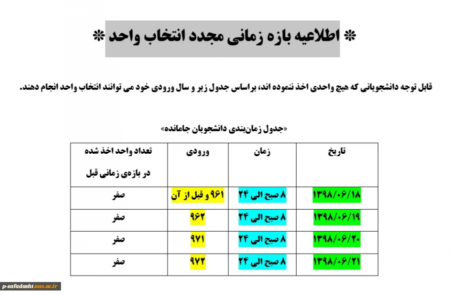 اطلاعیه بازه زمانی مجدد انتخاب واحد