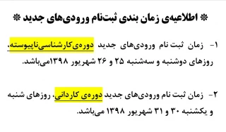 اطلاعیه زمانبندی ثبت نام ورودی های جدید