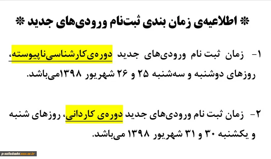 اطلاعیه زمانبندی ثبت نام ورودی های جدید