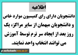 دانشجویان دارای رای کمیسیون موارد خاص