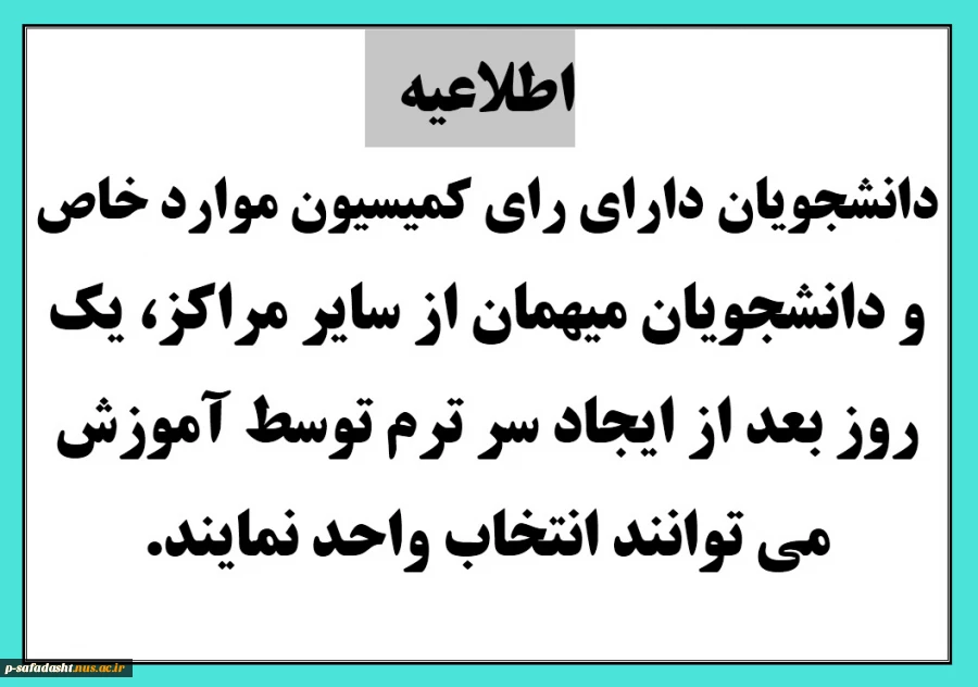 دانشجویان دارای رای کمیسیون موارد خاص