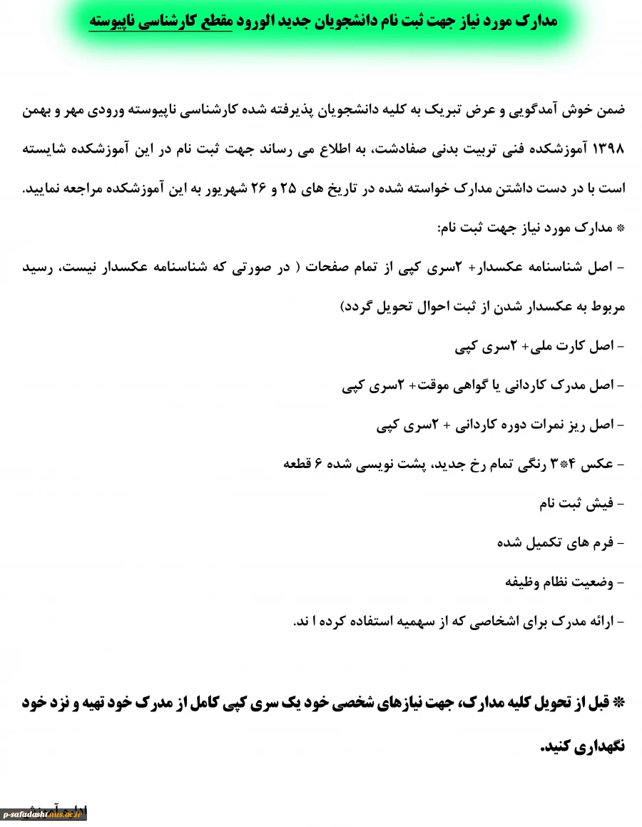 مدارک مورد نیاز جهت ثبت نام دانشجویان جدید الورود کارشناسی