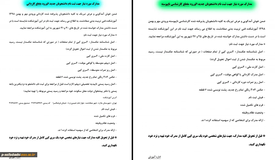 مدارک مورد نیاز جهت ثبت نام دانشجویان جدید الورود مقطع کاردانی و کارشناسی ناپیوسته
