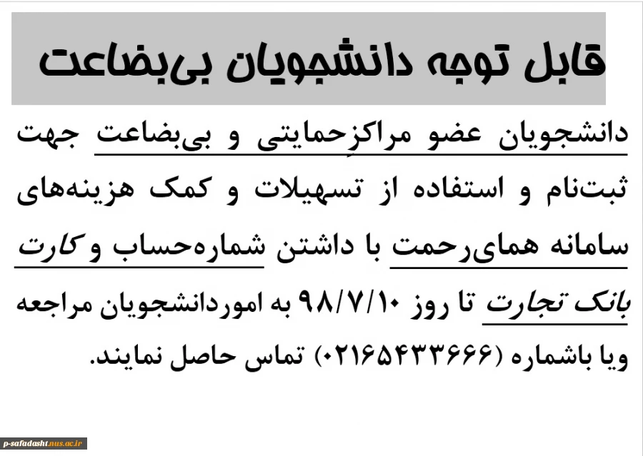 قابل توجه دانشجویان بی‌بضاعت