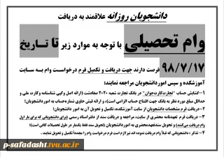 دانشجویان روزانه علاقمند به دریافت وام تحصیلی