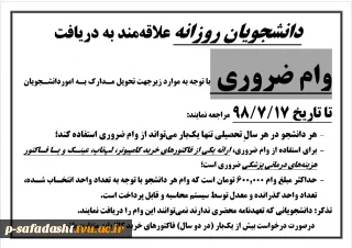 دانشجویان روزانه علاقهمند به دریافت وام ضروری