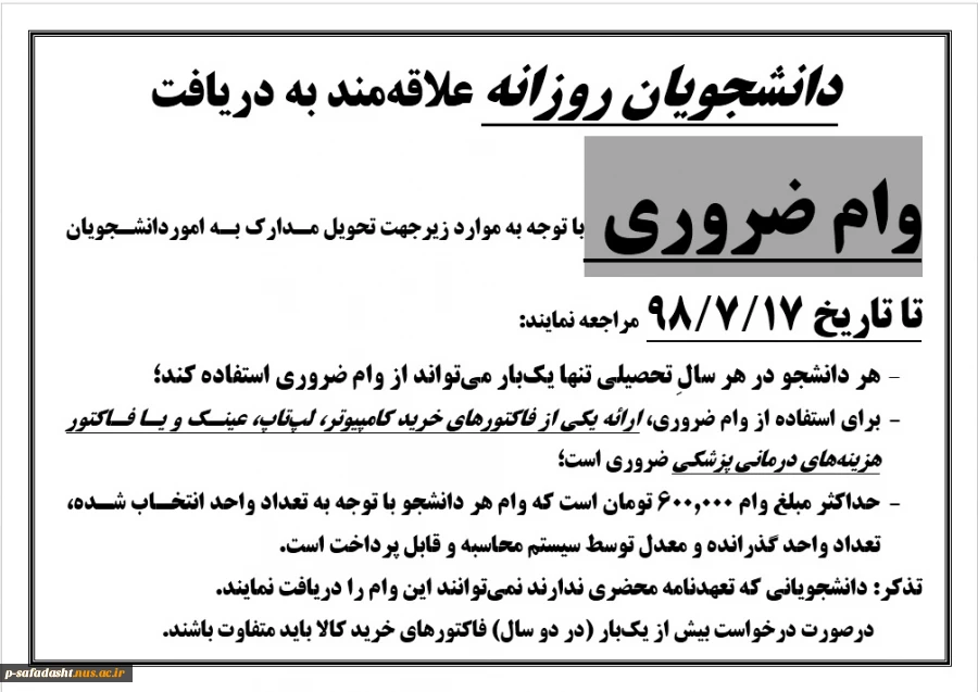 دانشجویان روزانه علاقهمند به دریافت وام ضروری