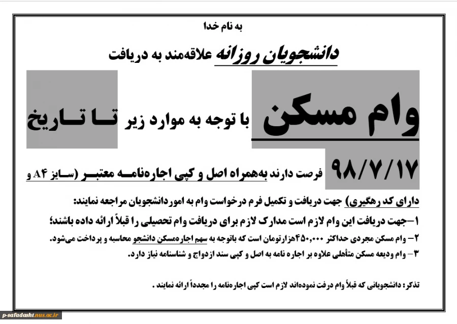 دانشجویان روزانه علاقهمند به دریافت وام مسکن