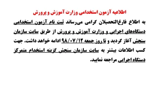 اطلاعیه آزمون استخدامی وزارت آموزش و پرورش