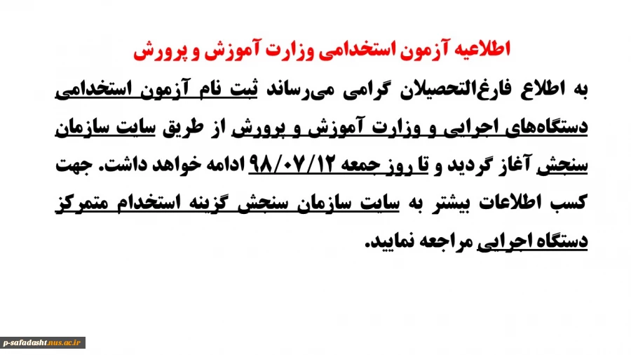 اطلاعیه آزمون استخدامی وزارت آموزش و پرورش 2