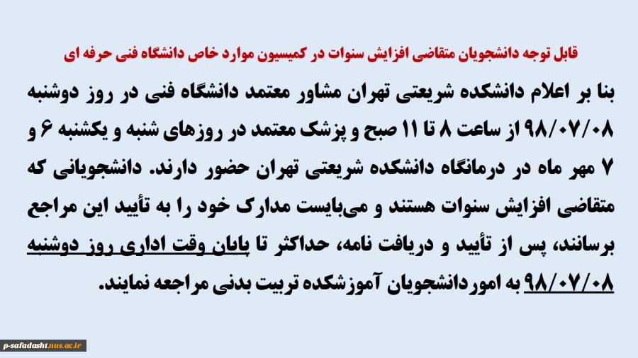 قابل توجه دانشجویان متقاضی افزایش سنوات در کمیسیون موارد خاص دانشگاه فنی  وحرفه ای
 2