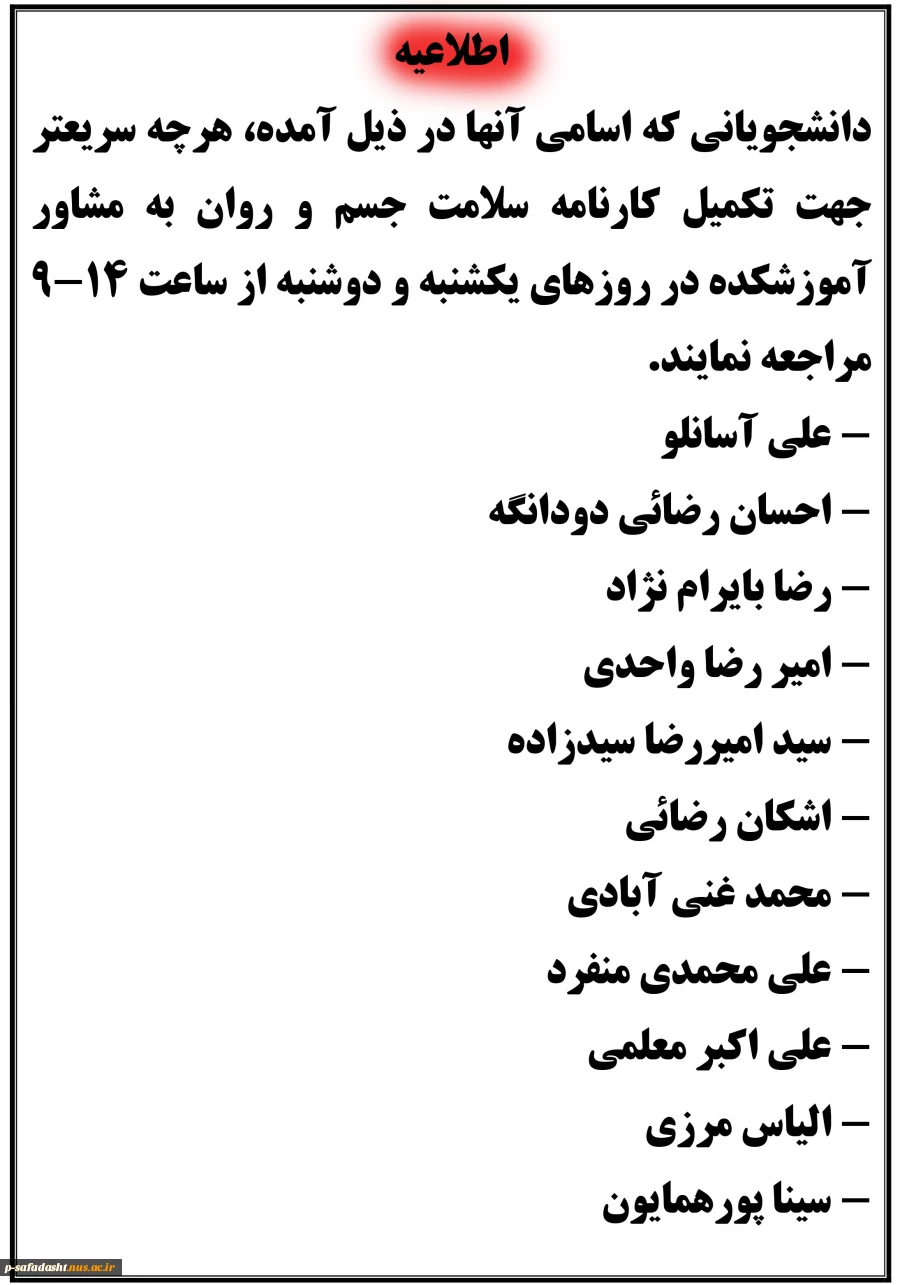 اطلاعیه دانشجویانی که سلامت انجام ندادند