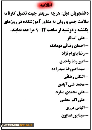 اطلاعیه دانشجویانی که کارنامه سلامت را انجام ندادند