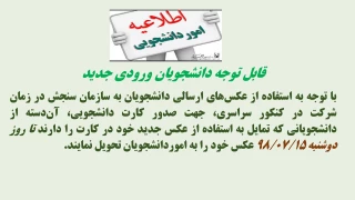 اطلاعیه جهت صدور کارت دانشجویی