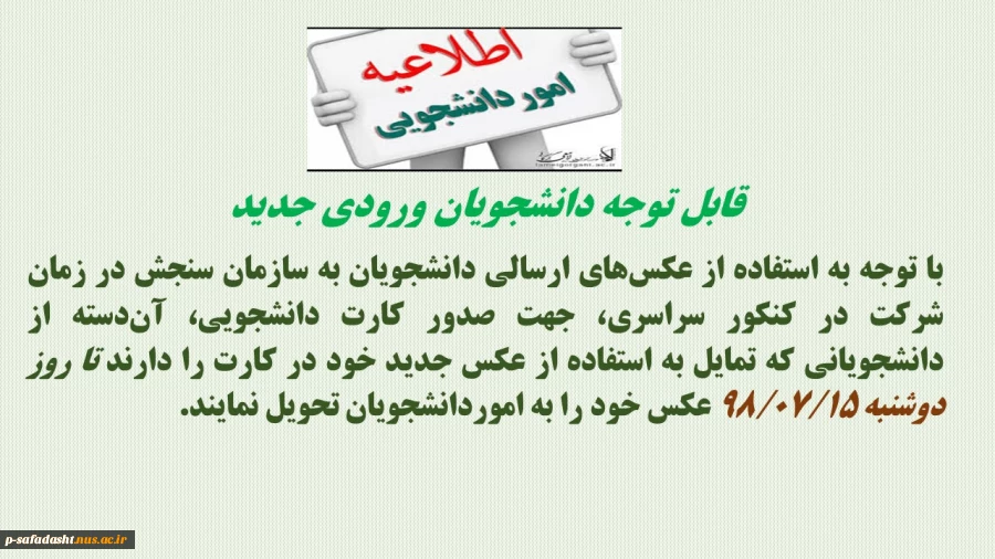اطلاعیه جهت صدور کارت دانشجویی 2