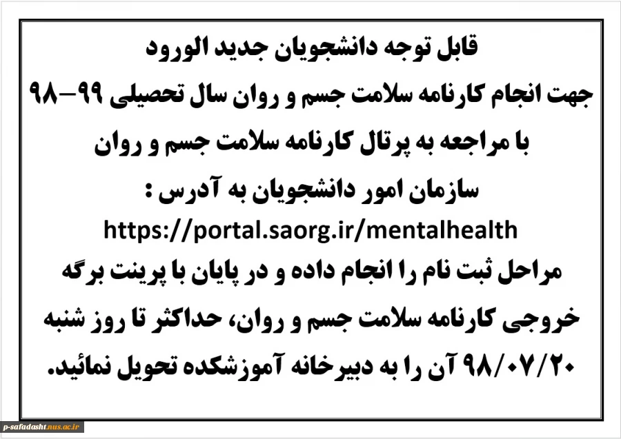 کارنامه سلامت دانشجویان جدید الورود