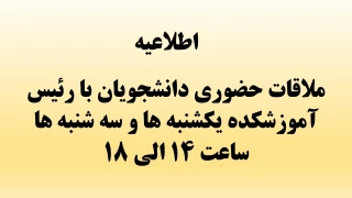 ملاقات دانشجویان با رئیس آموزشکده