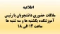 ملاقات دانشجویان با رئیس آموزشکده