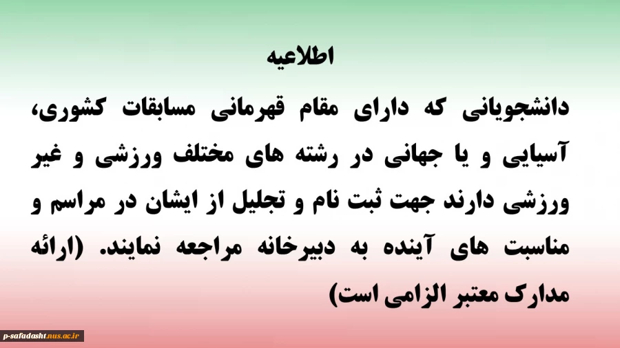 ثبت نام دانشجویان دارای مقام قهرمانی 2
