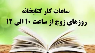 ساعت کار کتابخانه