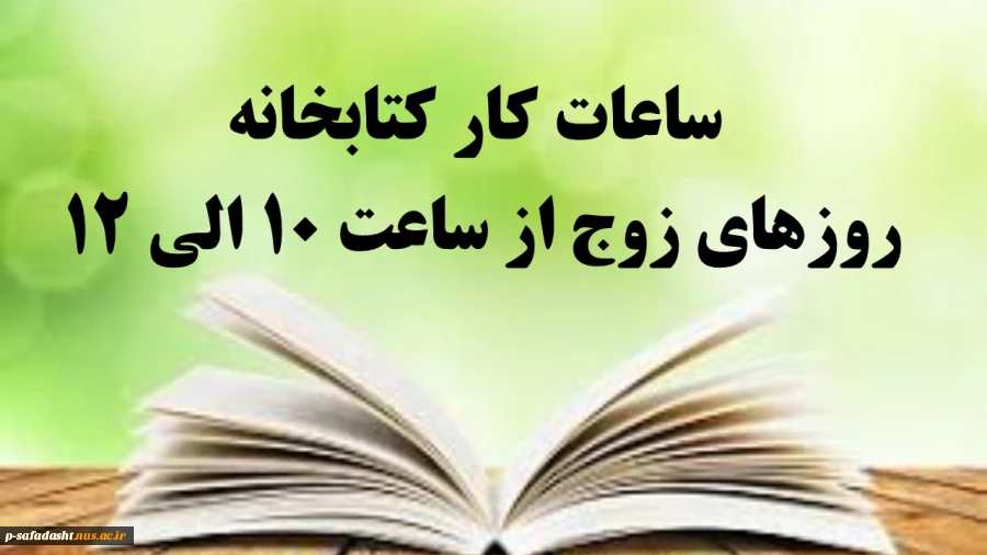 ساعت کار کتابخانه 2