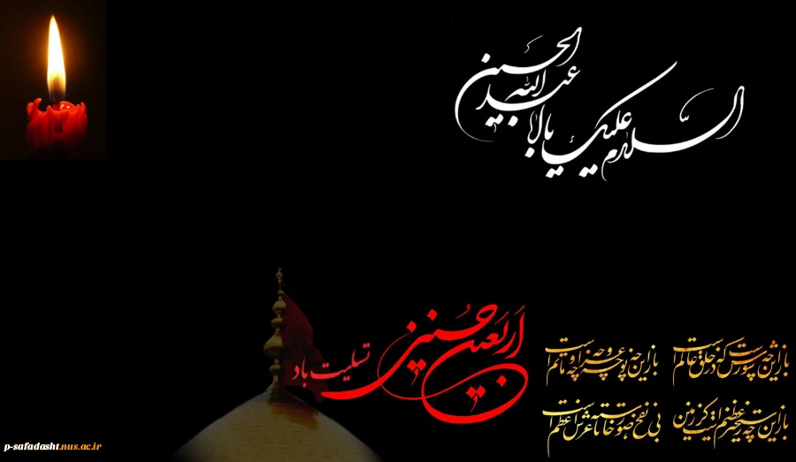 اربعین سالار شهیدان تسلیت باد. 2