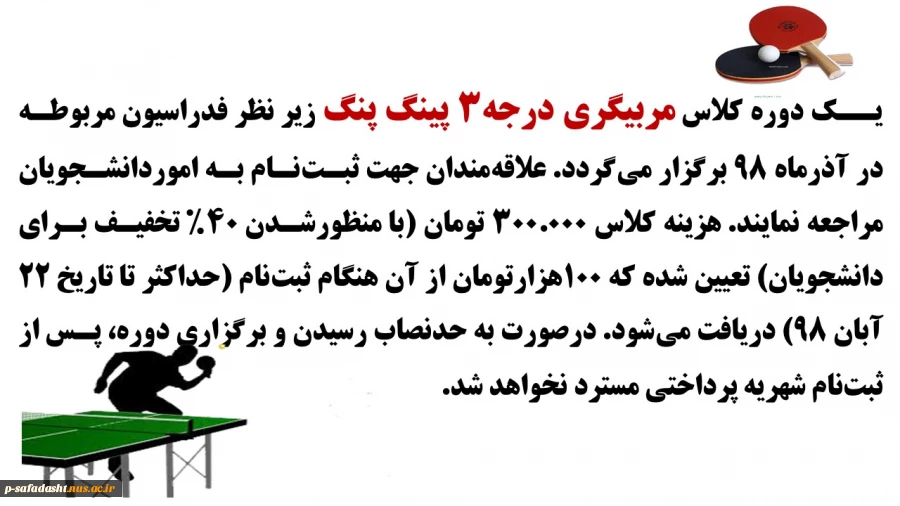 اطلاعیه برگزاری  دوره مربیگری پینگ پنگ 2