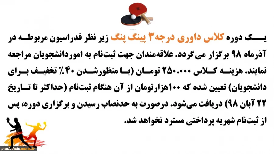 اطلاعیه  برگزاری کلاس داوری پینگ پنگ 2