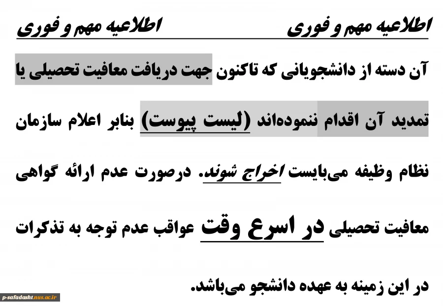 اطلاعیه مهم دریافت فوری معافیت تحصیلی آبان 98