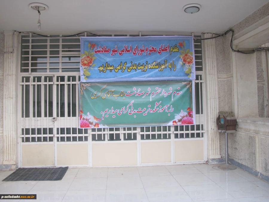 حضور شورای شهر و شهردار صفادشت در آموزشکده تربیت بدنی روز پنجشنبه 98/08/30 2