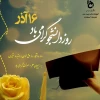 تبریک روز دانشجو 2